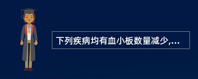 下列疾病均有血小板数量减少,除外A、急性白血病B、急性大出血C、血栓性血小板减少