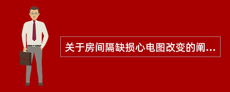 关于房间隔缺损心电图改变的阐述,不正确的是A、原发孔型缺损者,PR间期常延长,电