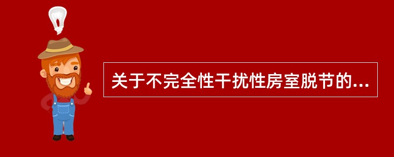 关于不完全性干扰性房室脱节的表述,不正确的是A、P波与QRS波群完全无关B、可见