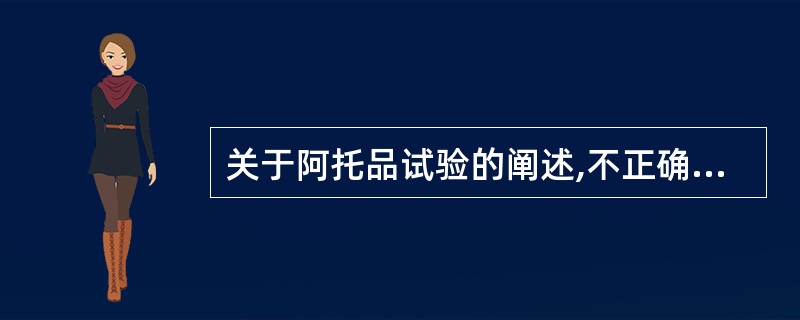 关于阿托品试验的阐述,不正确的是A、小剂量阿托品可兴奋交感神经B、大剂量阿托品可