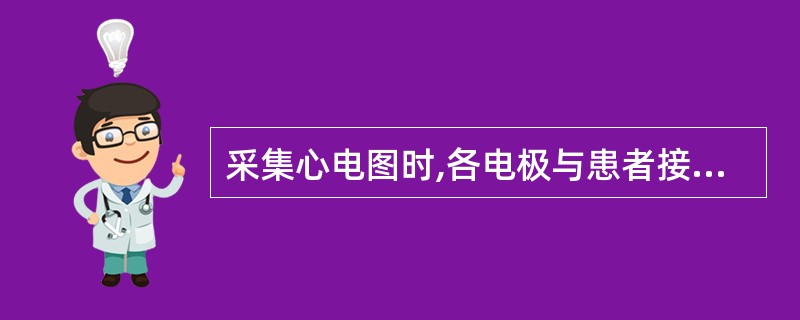 采集心电图时,各电极与患者接触良好,心电图记录可见Ⅰ导联良好,Ⅱ、Ⅲ、aVF导联