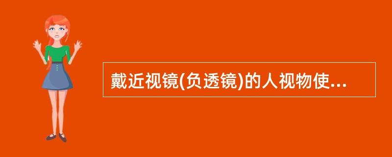 戴近视镜(负透镜)的人视物使用调节力要比正视眼( );戴远视镜(正透镜)的人视物