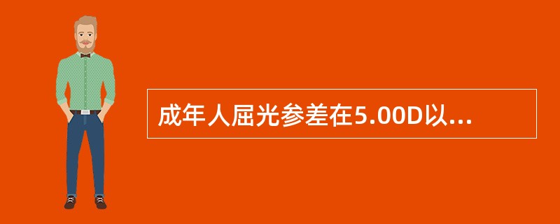 成年人屈光参差在5.00D以下者通常能全部矫正