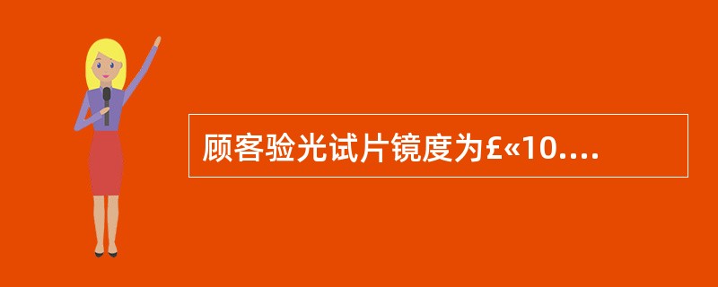 顾客验光试片镜度为£«10.00DS,用经验法换算隐形镜度是( )。