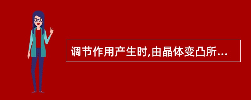 调节作用产生时,由晶体变凸所产生的调节称为( )。