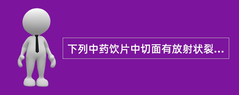 下列中药饮片中切面有放射状裂隙皮部有棕黄色朱砂点木部黄白色髓部黄色至黄棕色的是(