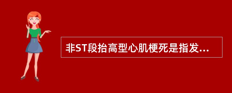 非ST段抬高型心肌梗死是指发生心肌梗死时A、ST段正常B、有T波变化C、有ST段