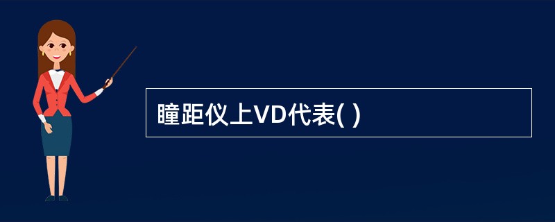 瞳距仪上VD代表( )