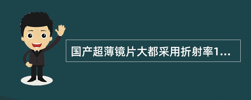 国产超薄镜片大都采用折射率1.7035,密度3.028,阿贝数( )的钡火石光学