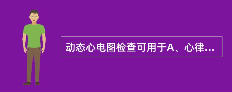 动态心电图检查可用于A、心律失常相关症状的评价B、心肌缺血的诊断和评价C、心脏病