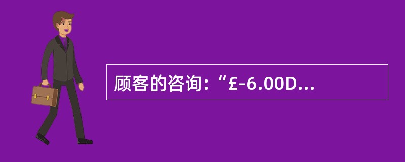 顾客的咨询:“£­6.00D近视者配镜后是否常戴镜”。正确的回答是( )。