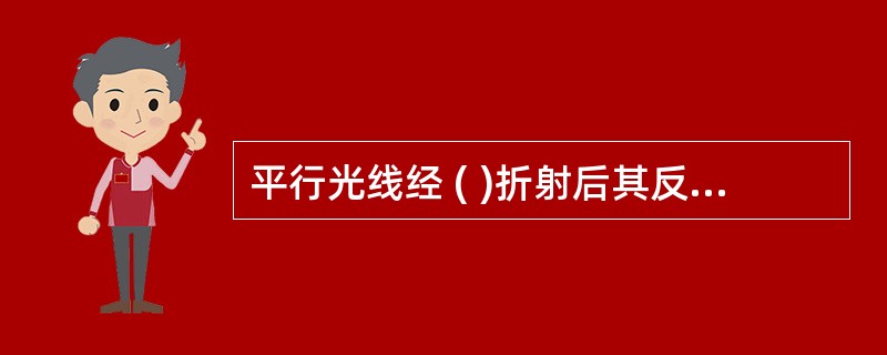 平行光线经 ( )折射后其反向延长线将汇聚于一点。