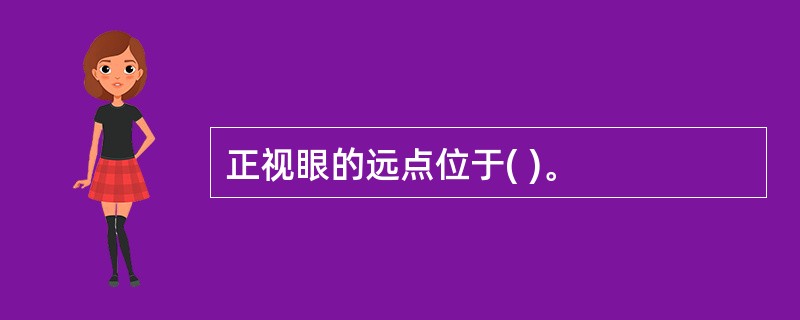 正视眼的远点位于( )。