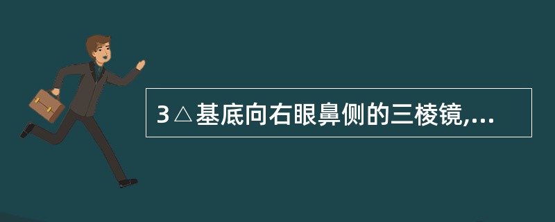 3△基底向右眼鼻侧的三棱镜,用360°底向表示法可表示为( )。