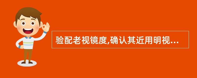 验配老视镜度,确认其近用明视距离应是在( )进行。