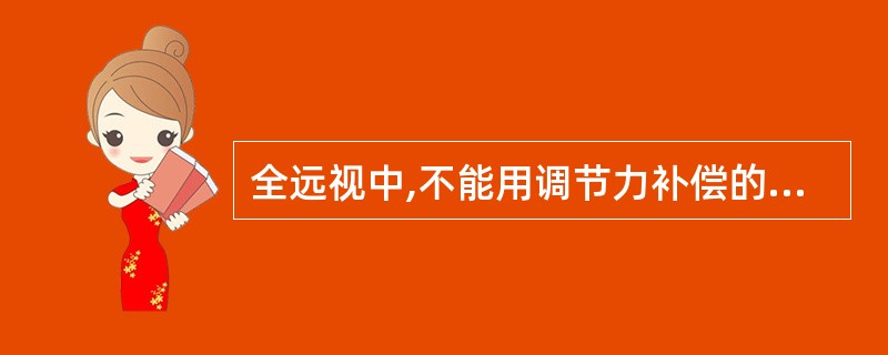 全远视中,不能用调节力补偿的那部分远视为()。