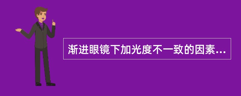 渐进眼镜下加光度不一致的因素是( )。