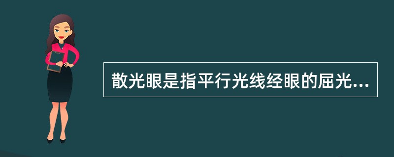 散光眼是指平行光线经眼的屈光后,在视网膜( )聚焦。