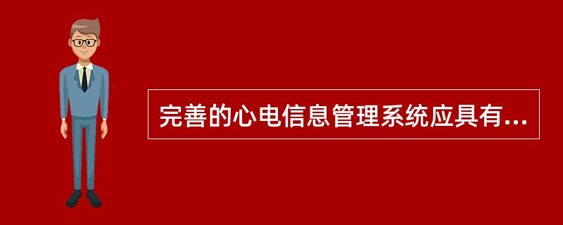 完善的心电信息管理系统应具有的功能是A、可实现不同医疗单位间心电信息数据的交换B