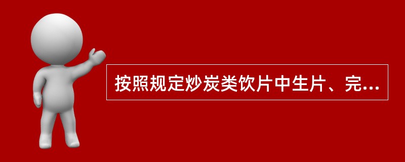 按照规定炒炭类饮片中生片、完全炭化不得超过()。