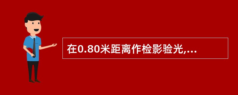 在0.80米距离作检影验光,中和镜度为£«2.00DS£¯£­0.75DC*90