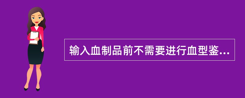 输入血制品前不需要进行血型鉴定和交叉配血试验的是:A、浓缩红细胞B、红细胞悬液C