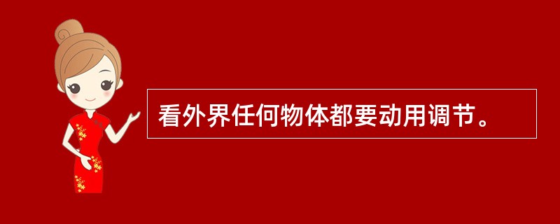 看外界任何物体都要动用调节。