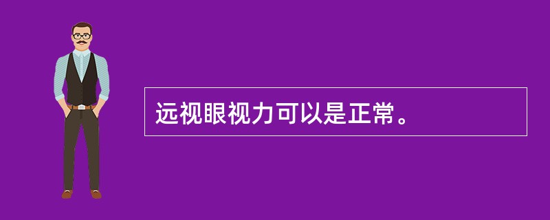 远视眼视力可以是正常。