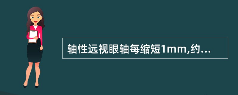 轴性远视眼轴每缩短1mm,约相当有( )。