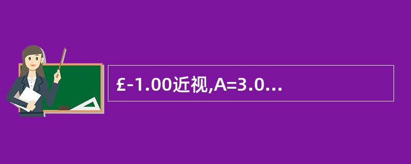 £­1.00近视,A=3.00D,工作距离眼前25Cm.近用度是( )