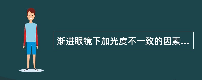 渐进眼镜下加光度不一致的因素是辐辏功能不足。()