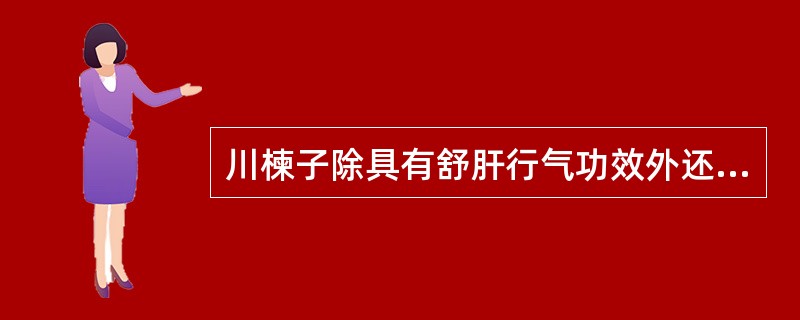 川楝子除具有舒肝行气功效外还有()的功效。