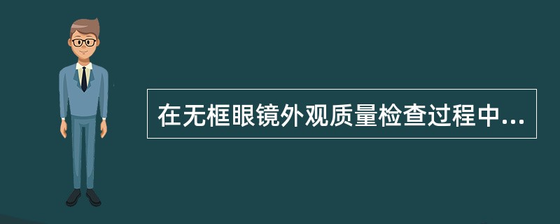 在无框眼镜外观质量检查过程中( )应保持相对平整。