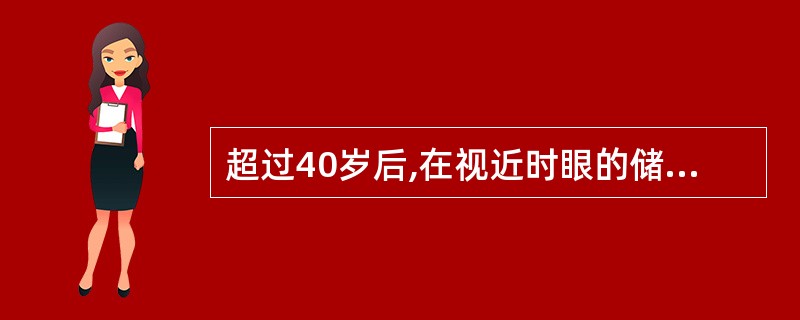 超过40岁后,在视近时眼的储备调节已逐渐不足眼调节幅度的(),就会逐渐发生视近困