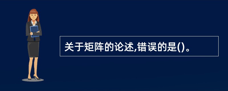 关于矩阵的论述,错误的是()。