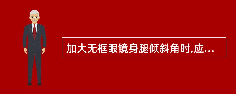 加大无框眼镜身腿倾斜角时,应一手握( )钳住螺栓两端固定镜架,另一手握( )钳住