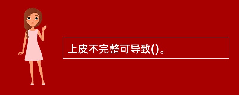 上皮不完整可导致()。