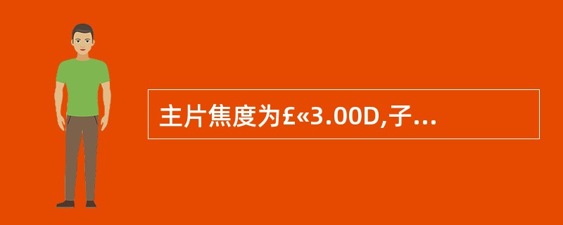 主片焦度为£«3.00D,子片焦度为£«2.50D,近视线点位于远视线点下方8m