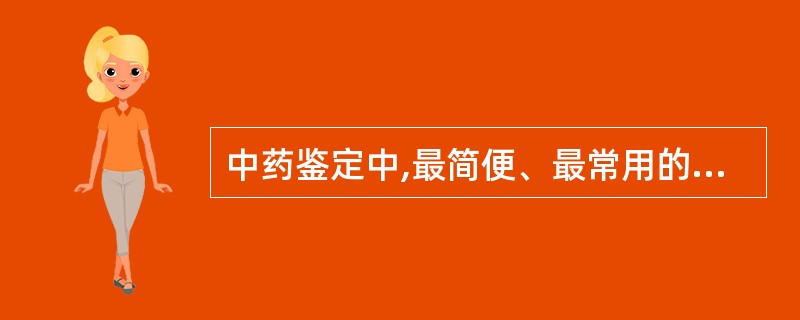 中药鉴定中,最简便、最常用的方法是()