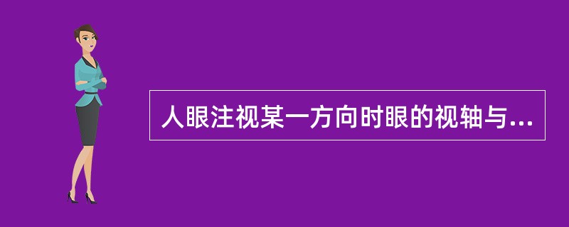 人眼注视某一方向时眼的视轴与镜片后表面相交点称为光心。