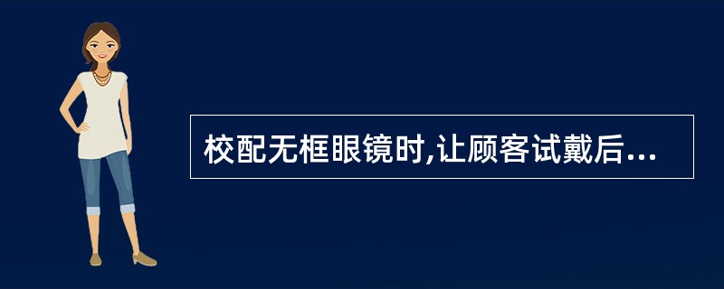 校配无框眼镜时,让顾客试戴后,两镜腿的宽窄合适,但戴镜时,左右镜眼距不同,则可能