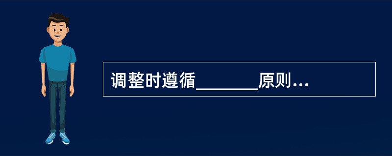 调整时遵循_______原则,即从镜圈向镜腿的顺序,因为对镜架前部所作的调整会直