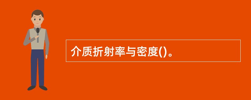 介质折射率与密度()。