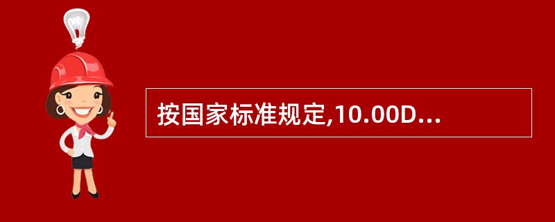 按国家标准规定,10.00D的配装眼镜的光学中心的垂直互差允差为()。