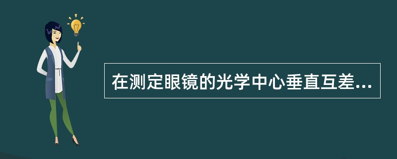 在测定眼镜的光学中心垂直互差时,是以镜圈的两下缘的切线为( )。