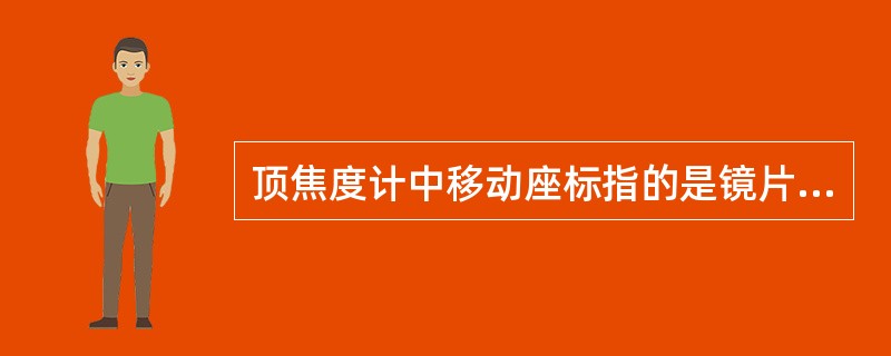 顶焦度计中移动座标指的是镜片的( )的位置。