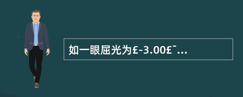 如一眼屈光为£­3.00£¯£­0.50D×90°,其配戴隐形眼镜度数可为()。