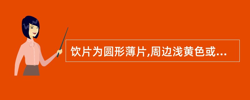 饮片为圆形薄片,周边浅黄色或黄色,切面残存皮部黄棕色,木部浅黄棕色或浅黄色,具类