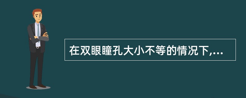 在双眼瞳孔大小不等的情况下,通常须测定第一眼的瞳孔内缘至第二眼()的距离。