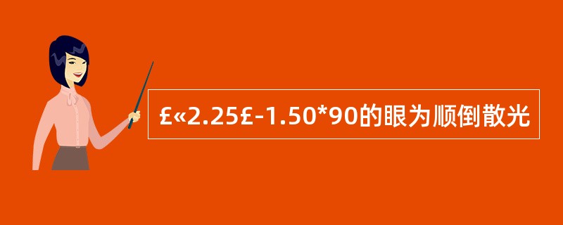 £«2.25£­1.50*90的眼为顺倒散光